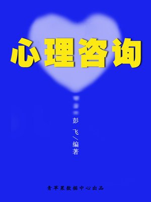 cover image of 心理咨询